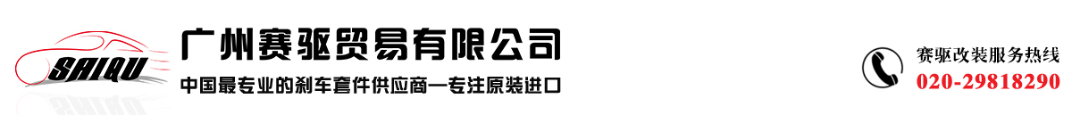 AP刹车改装金牌供应商