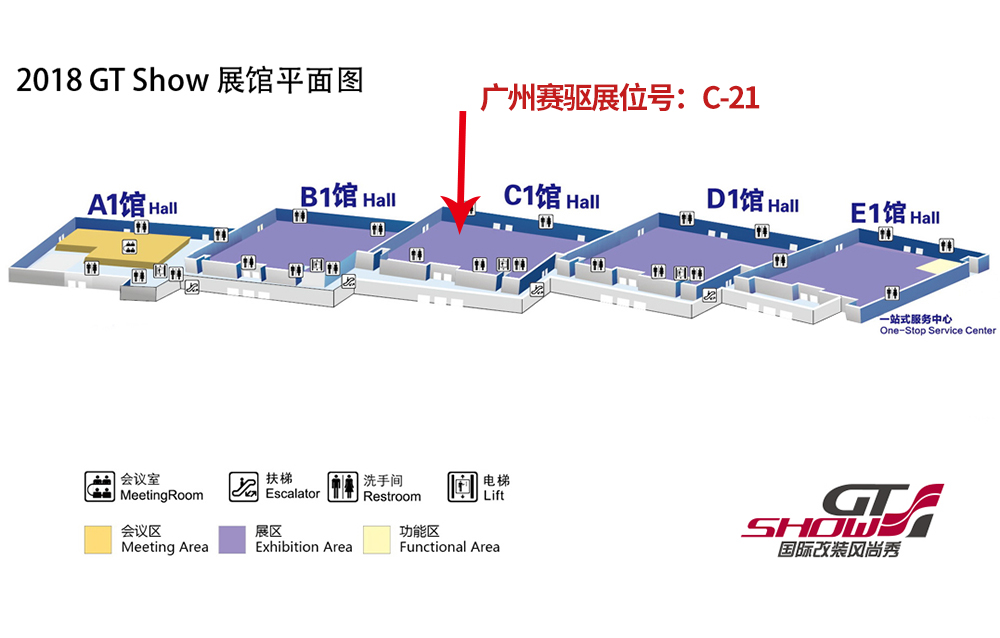 广州赛驱亮相GT Show改装展展位号：C-21