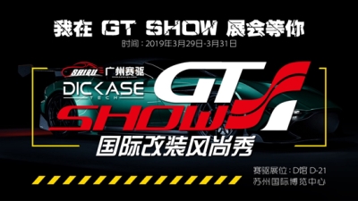2019 GT Show国际改装风尚秀—广州赛驱诚邀您的到来