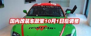 改装政策10月1日起将放宽车主期待已久的好福音但仍有规范