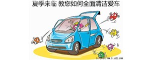 夏天教你如何清洗车内空调