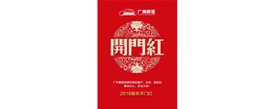 广州赛驱祝您2016猴年开门红！