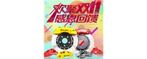 血战双十一：AP、Brembo、AMG价格排队跳水！