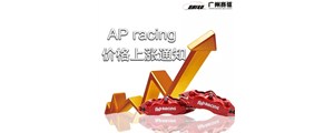 特大通知：12月1日全线AP卡钳涨价！