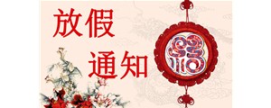 广州赛驱：春节放假通知
