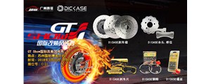 2018年3月30-4月1日GT Show国际改装展，看DICASE惊艳亮相