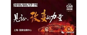 上海CAS改装展蓄势待发，广州赛驱邀你一同参与这场改装界的狂欢！