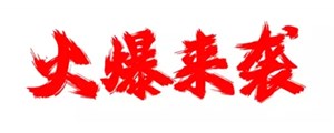 广州赛驱跟你一起共享9月促销