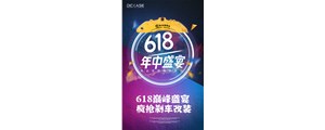 618巅峰盛宴，疯抢刹车改装