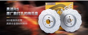 新品上市|DICASE梅花刹车盘全新发布