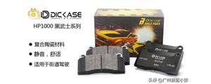 新品上市|DICASE HP1000黑武士系列刹车片