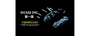 第一章|DICASE四活塞D41卡钳的研究