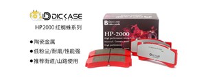 新品上市|DICASE HP2000红蜘蛛系列刹车片